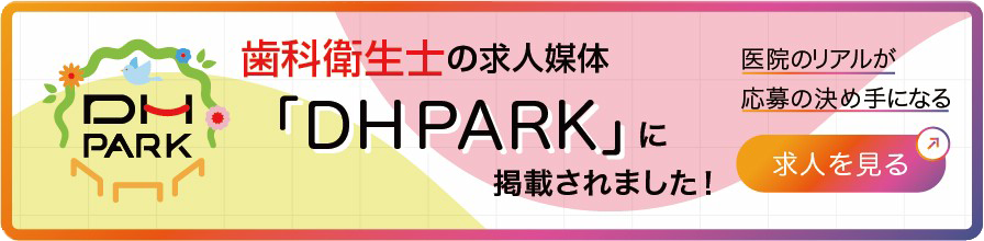 歯科医師の媒体DHPARKに掲載されました